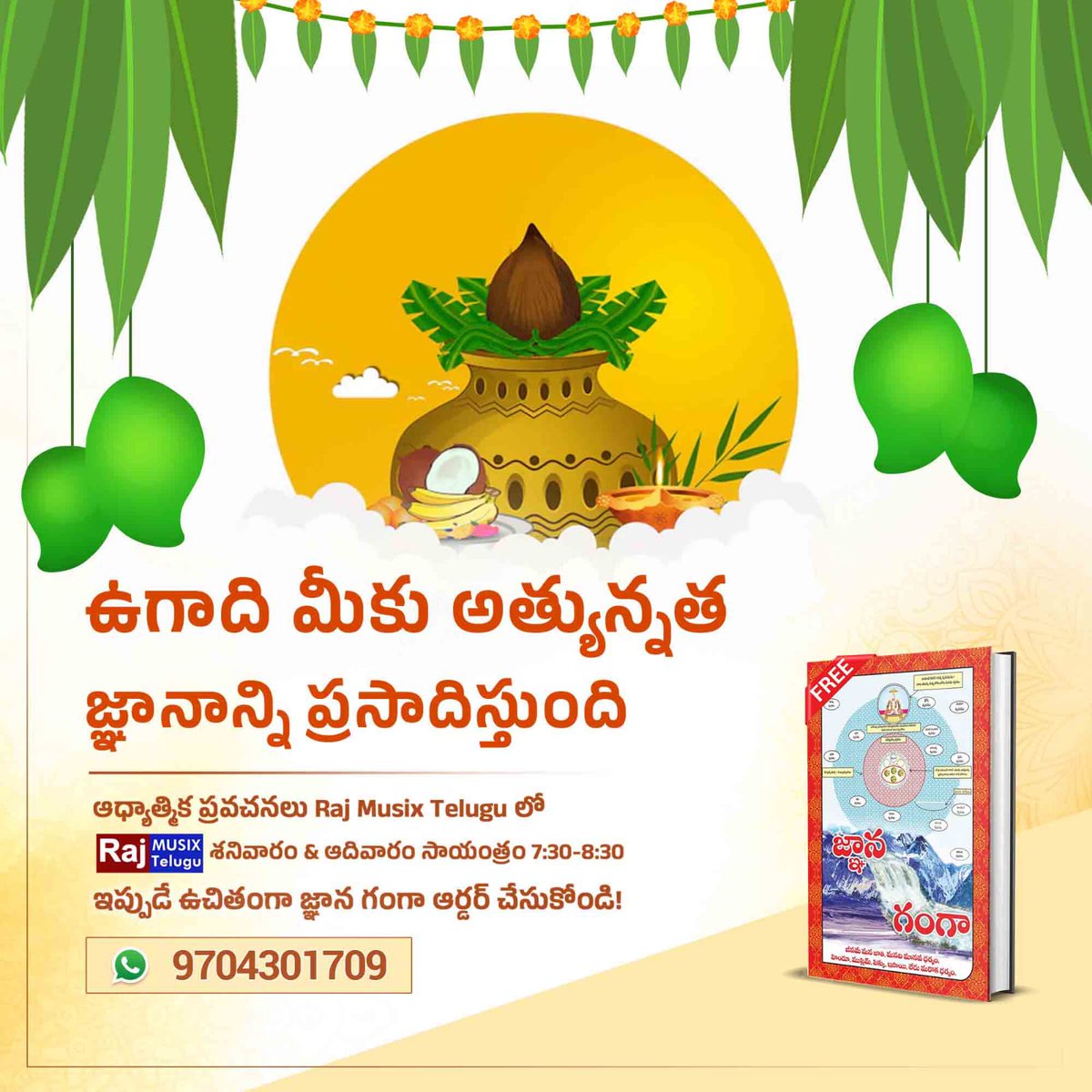 Vandana8085's tweet photo. #ಯುಗಾದಿ_ವಿಷೇಶ
✨✨✨✨
ఉగాది మీకు అత్యున్నత జ్ఞానాన్ని ప్రసాదిస్తుంది
ఆధ్యాత్మిక ప్రవచనలు Raj Musix Telugu లో

Raj MUSIX Mu

శనివారం &amp; ఆదివారం సాయంత్రం 7:30-8:30
ఇప్పుడే ఉచితంగా జ్ఞాన గంగా ఆర్డర్ చేసుకోండి!

9704301709

Gyan Ganga https://t.co/tzwWpid2dG