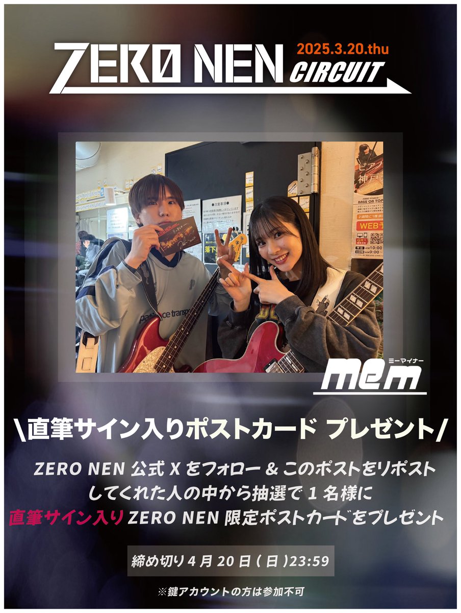 【🎁プレゼントキャンペーン🎁】

ZERO NEN CIRCUITの開催を記念して、
ミーマイナー(<a href="/MEm_band/">ミーマイナー</a> )
【直筆サイン入りポストカード】  
をプレゼント‼️

【応募方法】
①このアカウントをフォロー
②このツイートのRP(引用RPでも可！)

締切は4/20(日)23:59 〆