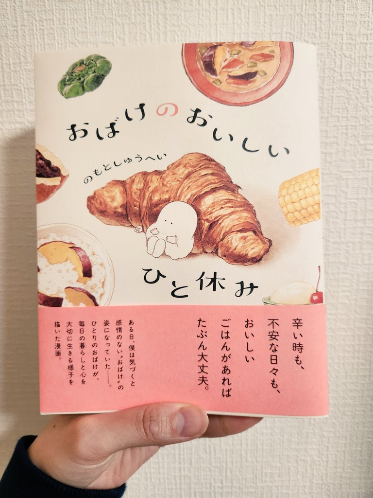 matari_kinomm's tweet photo. かわいいおばけと、おいしそうなイラストに惹かれて購入！
ちょうど心が疲れてて、沁みた…。
おいしいものが食べたくなったよ。

#おばけのおいしいひと休み発売記念 https://t.co/D6zwpSaoai