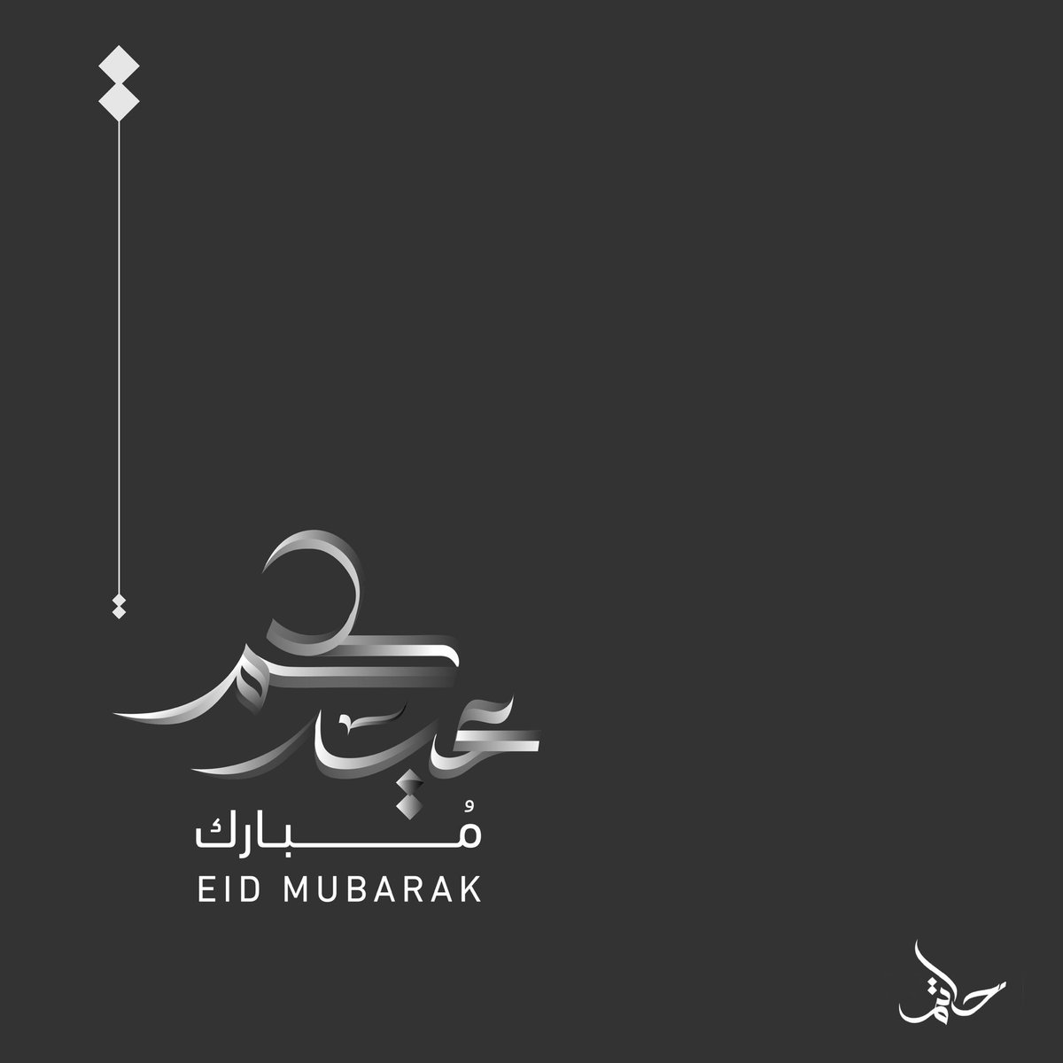 HatemAlsolaim's tweet photo. نهـنـئـكـم بـعـيـد الـفـطـر الـمـبـارك
تقبل الله صالح الأعمال وأعاده على الجميع بالخير واليمن والبركات.

كل عام وأنتم بخير https://t.co/GQApWu3DNT