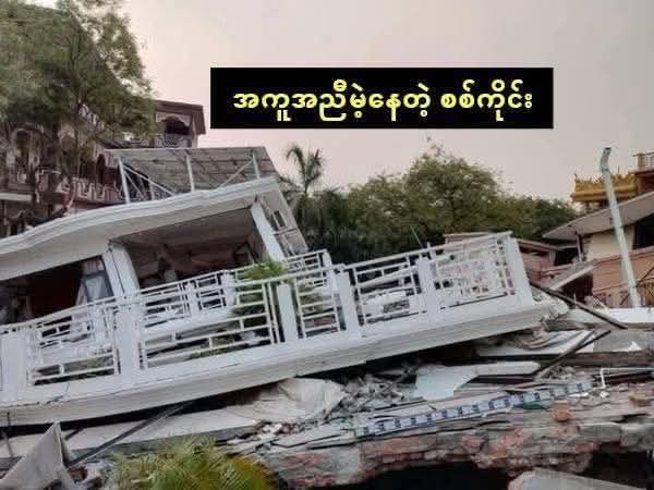 Sagaing, the epicenter of the 7.7 magnitude earthquake, is still unstable. The junta has cut off the flow of information to the international community. We need your help.

MYANMAR NEEDS HELP

#WhatsHappeningInMyanmar
#HelpMyanmarRecover
#MyanmarEarthquake