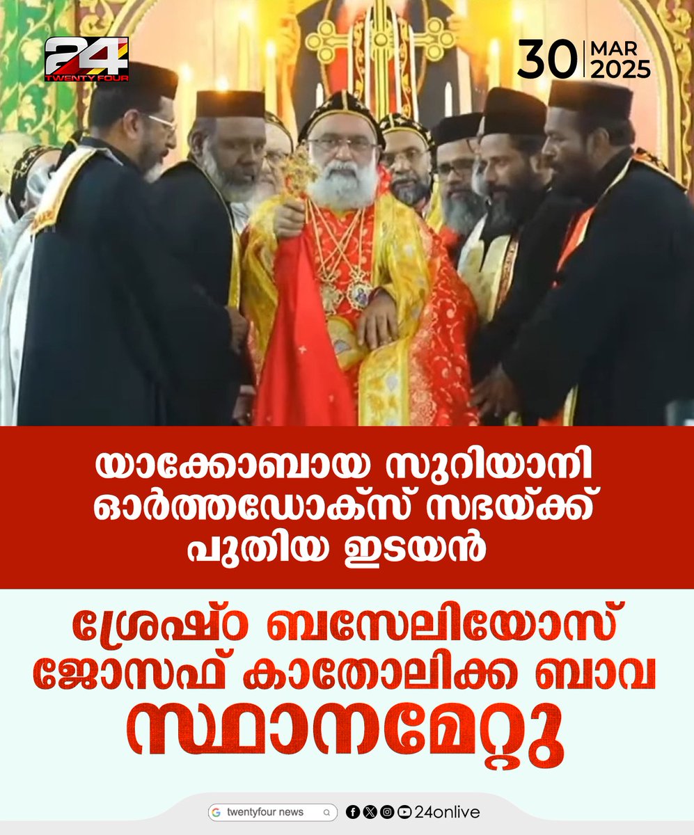 24onlive's tweet photo. യാക്കോബായ സുറിയാനി ഓര്ത്തഡോക്സ് സഭയ്ക്ക് പുതിയ ഇടയന്
#JacobiteChurch #suriyaniorthodox #24News https://t.co/wxFzp5Mxfq