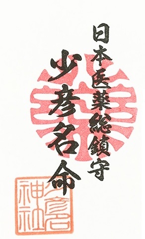 少彦名神社 (神農さん) on X: 