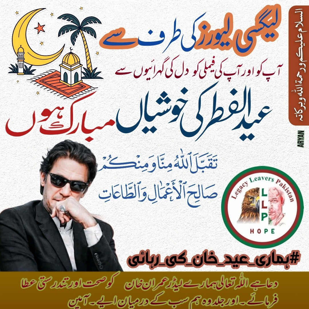 Team Legacy leavers (@legacyleavers_) on Twitter photo #ہماری_عید_خان_کی_رہائی
Our Eid prayers include one wish: the freedom of Imran Khan. He stands for Pakistan’s dignity, and we stand with him. No force can break our resolve
<a href="/LegacyLeavers_/">Team Legacy leavers</a> #ہماری_عید_خان_کی_رہائی
Our Eid prayers include one wish: the freedom of Imran Khan. He stands for Pakistan’s dignity, and we stand with him. No force can break our resolve
<a href="/LegacyLeavers_/">Team Legacy leavers</a>