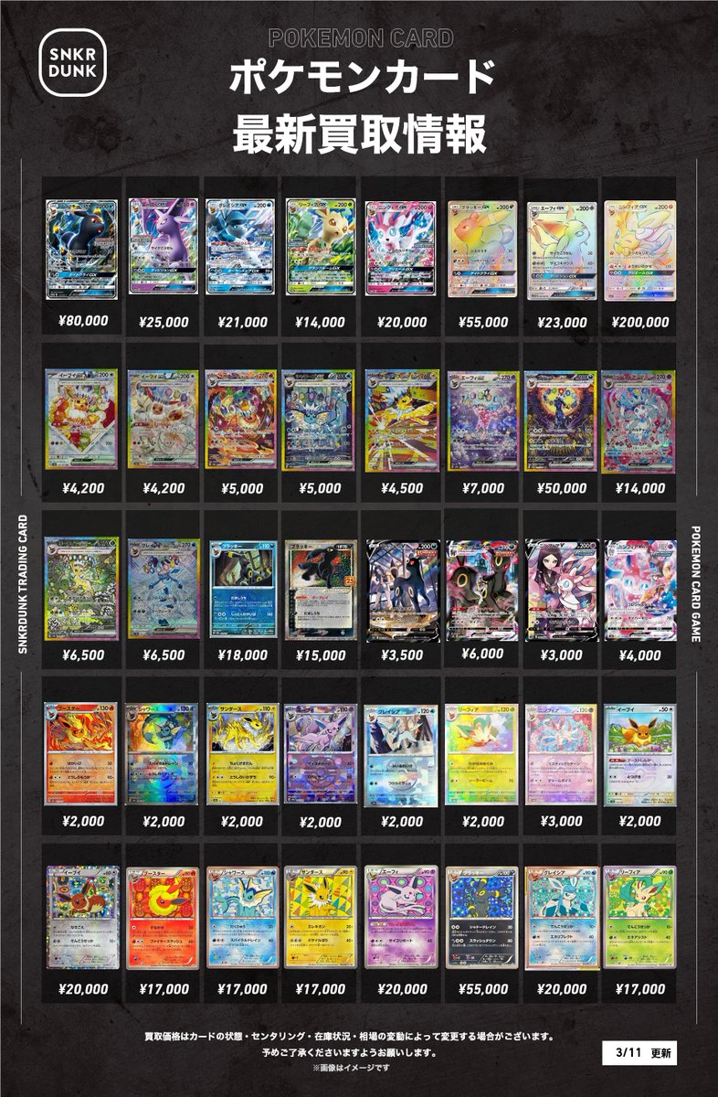 📢 #スニダンポケカ買取情報 4⃣📢 #ポケカ ブイズプロモの買取表に