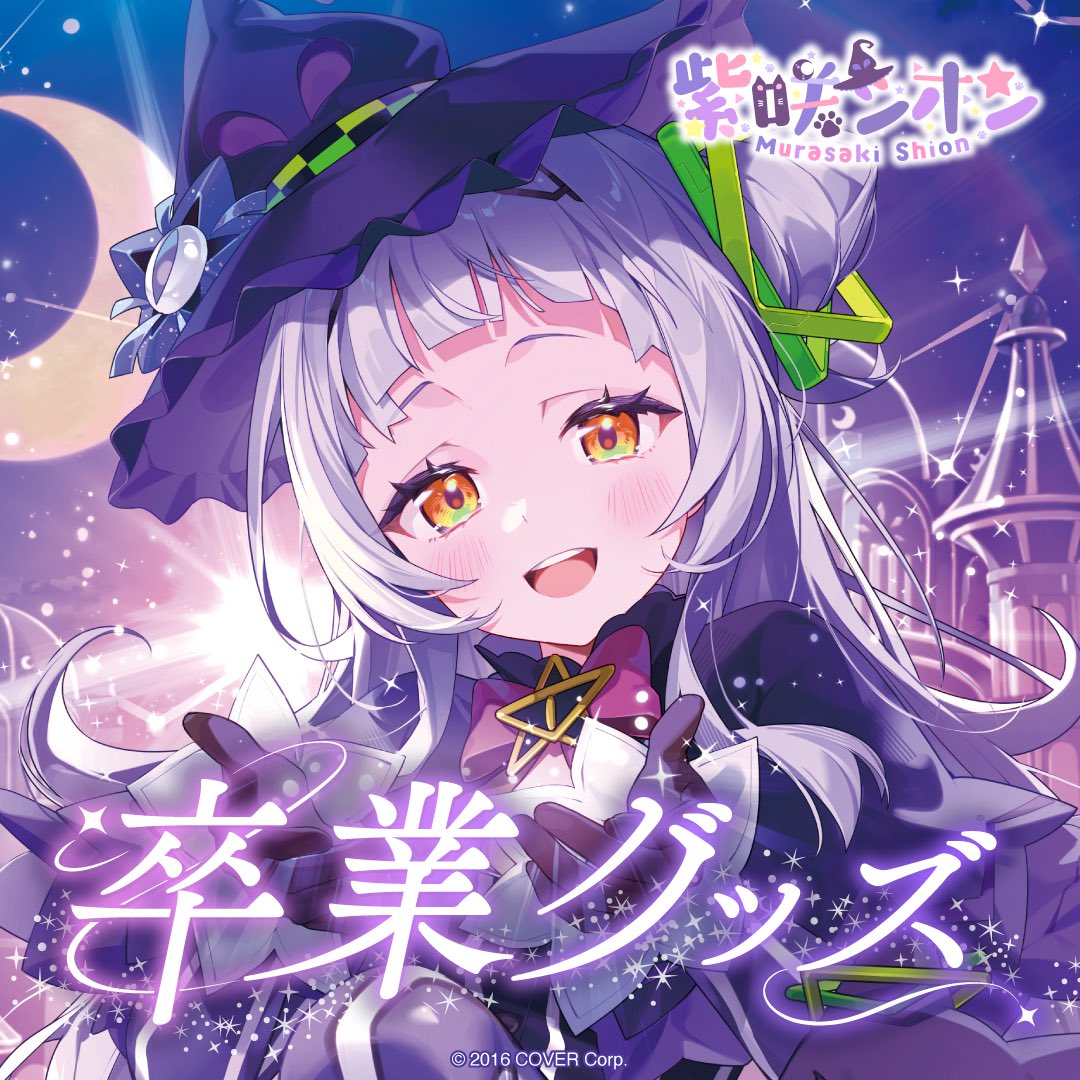 紫咲シオン🌙 4月26日21時卒業ライブ (@murasakishionch) / X 紫咲シオン🌙 4月26日21時卒業ライブ (@murasakishionch) / X