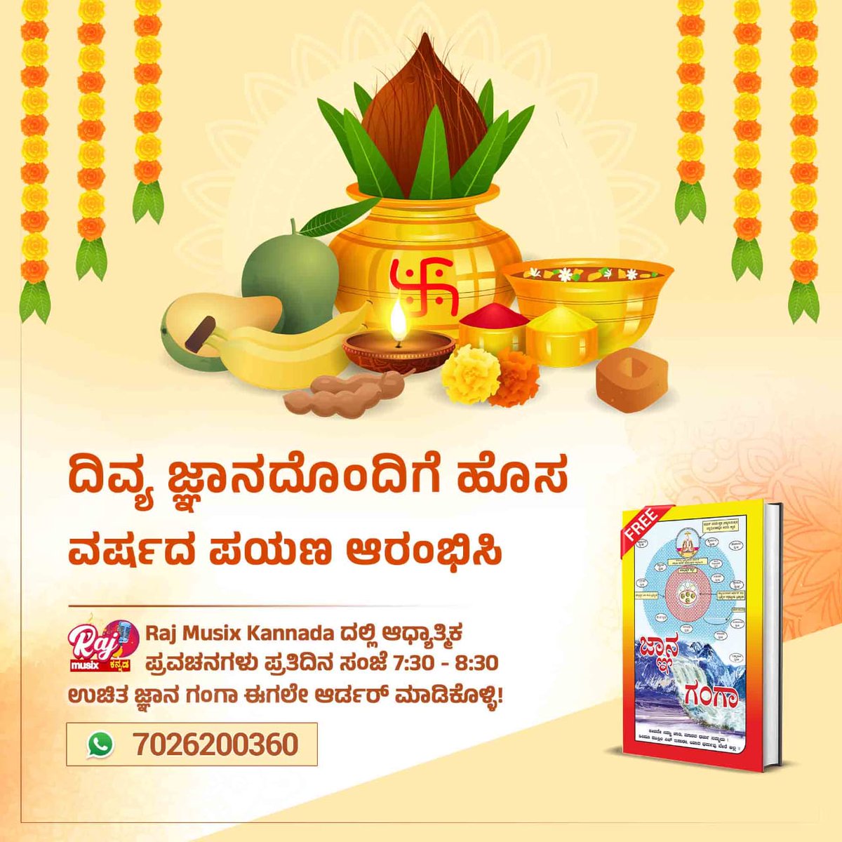#ಯುಗಾದಿ_ವಿಷೇಶ
ಯುಗಾದಿಯು ಆಧ್ಯಾತ್ಮಿಕ ಜ್ಞಾನೋದಯವನ್ನು ಪಡೆಯುವ ಸಮಯ. ಸತ್ಯಲೋಕ ಆಶ್ರಮವು ಉಚಿತವಾಗಿ ಜ್ಞಾನ್ ಗಂಗಾ ಪುಸ್ತಕಗಳನ್ನು ನೀಡುತ್ತಿದೆ. ಸಂಜೆ 7:30 ಕ್ಕೆ Raj Musix Kannada ಕ್ಕೆ ಟ್ಯೂನ್ ಮಾಡಿ
Gyan Ganga