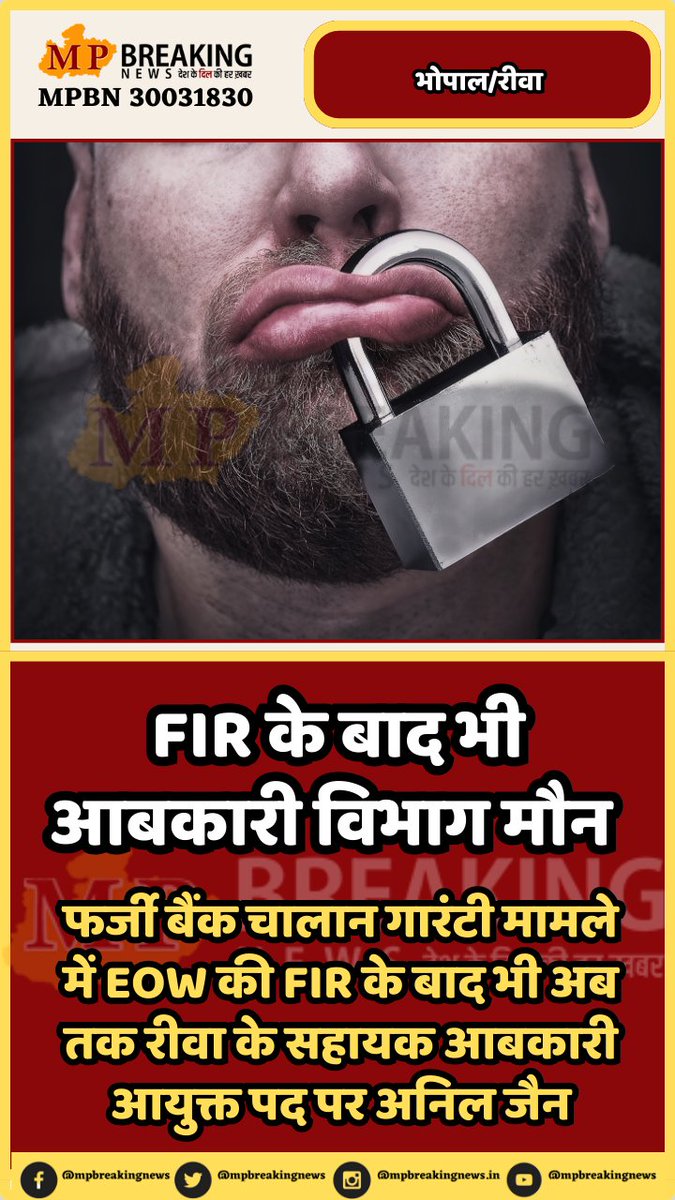 mpbreakingnews's tweet image. FIR के बाद भी आबकारी विभाग मौन 

फर्जी बैंक चालान गारंटी मामले में EOW की FIR के बाद भी अब तक रीवा के सहायक आबकारी आयुक्त पद पर अनिल जैन

@INCMP @BJP4MP 
#excisemp #mpexcise
