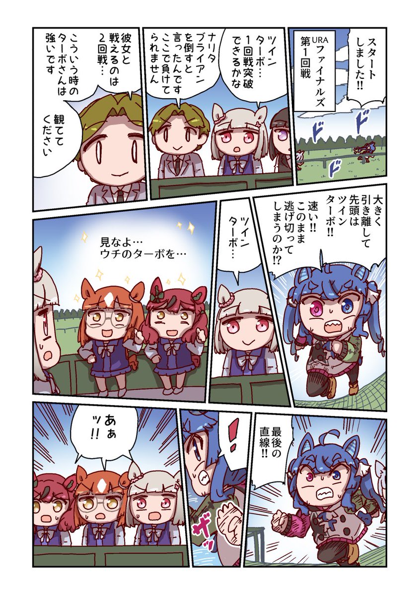 ツインターボと1回戦 