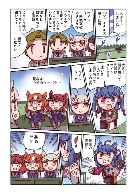 ツインターボと1回戦 