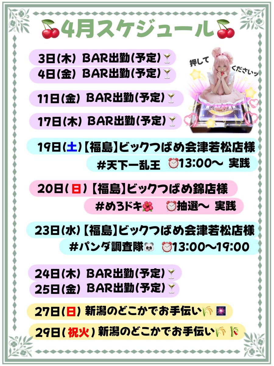 mero_slot's tweet image. 🍒4月スケジュール🍒

4月もスロット🎰にお酒🍸(BAR)に
全力だぁ〜〜〜👊🏻❤️‍🔥

来店もBARも遊びに来てくれたら
嬉しいです(⸝⸝◜𖥦◝⸝⸝)✨️

リポスト･いいね♡･リプも
励みになります！！ありがとう💓
よろしくお願いします❣️

 #めろスケジュール 
 #拡散希望 
 ★PR