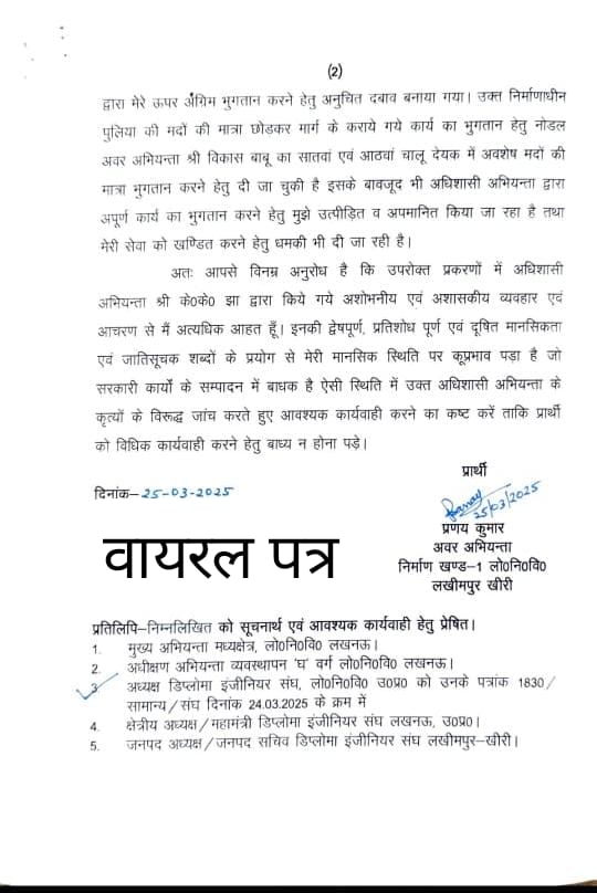 1. लखीमपुर खीरी, मुख्यमंत्री जी लोक निर्माण विभाग में एडवांस पेमेंट और कमीशन खोरी पर लगाइए रोक...!
उत्तर प्रदेश के यशस्वी मुख्यमंत्री योगी आदित्यनाथ के अधीन आने वाले लोक निर्माण विभाग में चल रही एडवांस पेमेंट और कमीशनखोरी की सोशल मीडिया पर वायरल हो रहे दो पत्रों से खुली