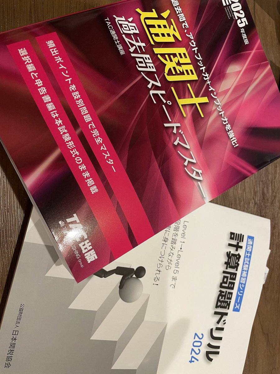日本関税協会 通関士 計算問題ドリル 2024 通関士受かる (@VxV2YdkWuY26733) / Posts / X