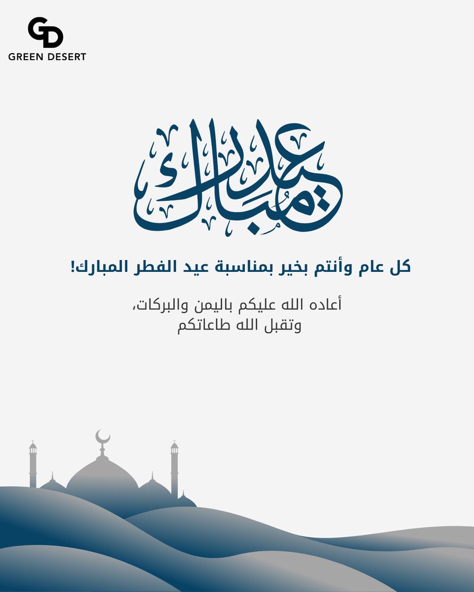 Greendesertsa's tweet photo. 🌙 Eid Mubarak from Green Desert  🌙 

As we celebrate Eid Al-Fitr, we reflect on the values of gratitude, unity, and renewal—principles that inspire us daily.
 
May this Eid bring peace, prosperity, and success to all. Let’s continue working together for a greener, healthier future!
 
Eid Mubarak!
#greendesertsa #GDSA2020 #antiquedesert #ateeqalsehra #alsehraalkhadra
