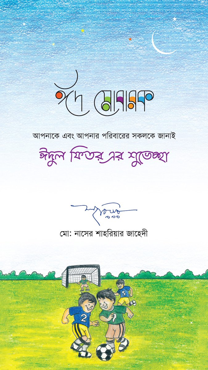 Eid Mubarak 🌙

Wishing you and your family a happy Eid-ul-Fitr - 
Md. Naser Shahriar Zahedi (Mahul)
