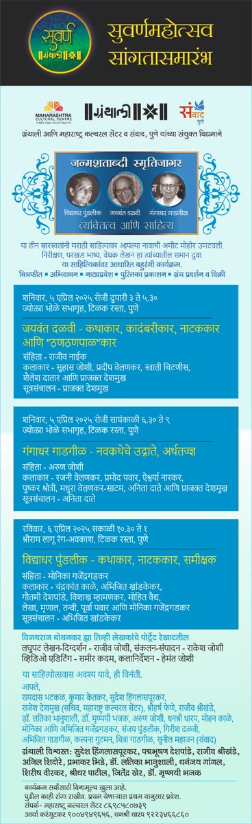 ग्रंथाली आणि महाराष्ट्र कल्चरल सेंटर 
संयुक्त विद्यमाने आयोजित...

                  जन्मशताब्दी स्मृतिजागर
*गंगाधर गाडगीळ, विद्याधर पुंडलीक आणि जयवंत दळवी*
                   व्यक्तित्व आणि साहित्य