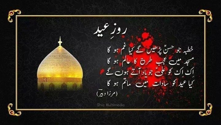 جب بھی منا رہے ہوں تمام مومنین و مومنات کو عید الفطر بہت بہت مبارک ہو ۔ عید منانا سنت آئمہ اطہار ہے ۔ عید شکرانہ ہے ماہِ صیام کی تکمیل کا۔ کسی نے عیدین پر بے جا اصراف کی تاکید نہیں کی اور نہ ہی کلمہ گویوں کے ہاتھوں اہلبیت پر ہونے والے مظالم کو بھول جانے کی !!
#رباعیات_مرزا_دبیرؔ