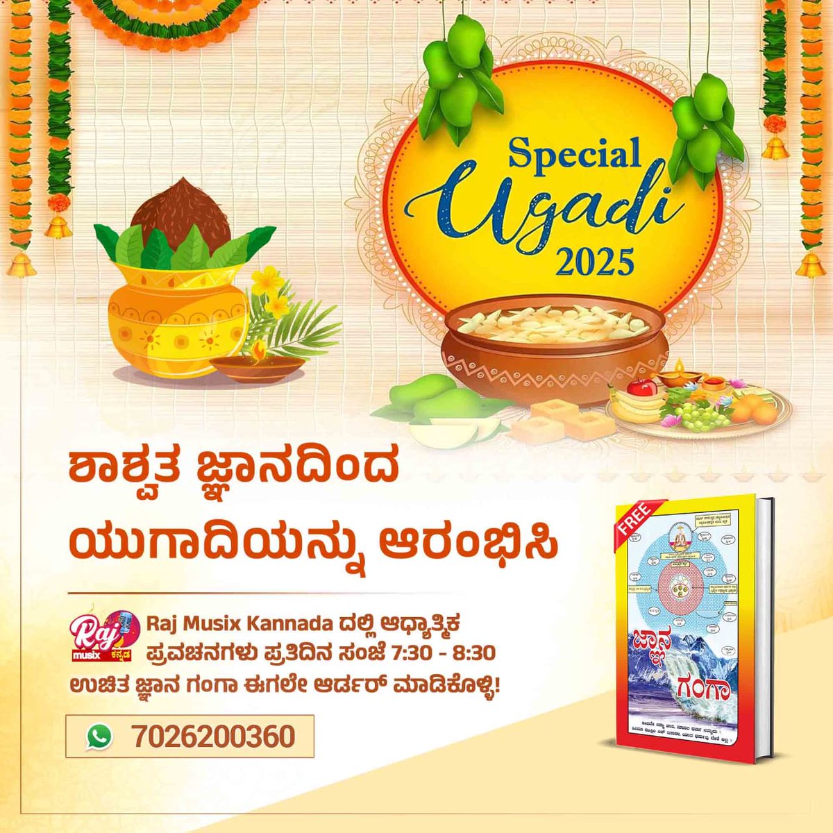 #ಯುಗಾದಿ_ವಿಷೇಶ

Gyan Ganga
ದಿವ್ಯ ಜ್ಞಾನದೊಂದಿಗೆ ಹೊಸ ಆರಂಭ.

Raj Musix Kannada ದಲ್ಲಿ ಆಧ್ಯಾತ್ಮಿಕ ಹಾಳ ಪ್ರವಚನಗಳು ಪ್ರತಿದಿನ ಸಂಜೆ 7:30 - 8:30 ಉಚಿತ ಜ್ಞಾನ ಗಂಗಾ ಈಗಲೇ ಆರ್ಡರ್ ಮಾಡಿಕೊಳ್ಳಿ!