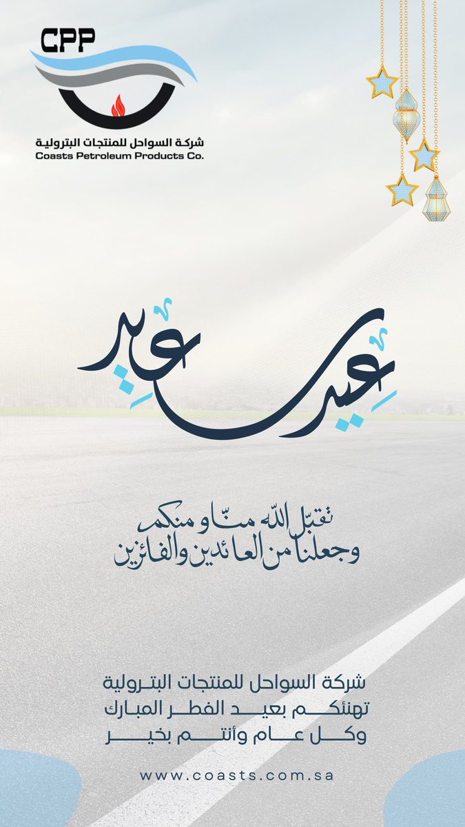 coasts_ksa's tweet photo. نهنئكم بحلول #عيد_الفطر_المبارك أعاده الله علينا وعليكم سنين عديدة، وأزمنةً مديدة
#شركة_السواحل_للمنتجات_البتروليه
#cpp https://t.co/JVF39aHtNF