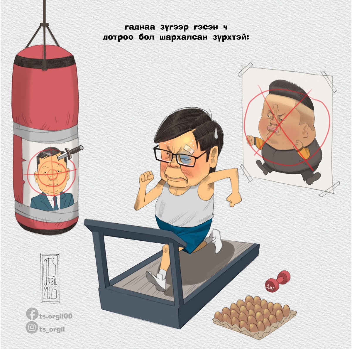 бэлтгэл хийхгүй бол