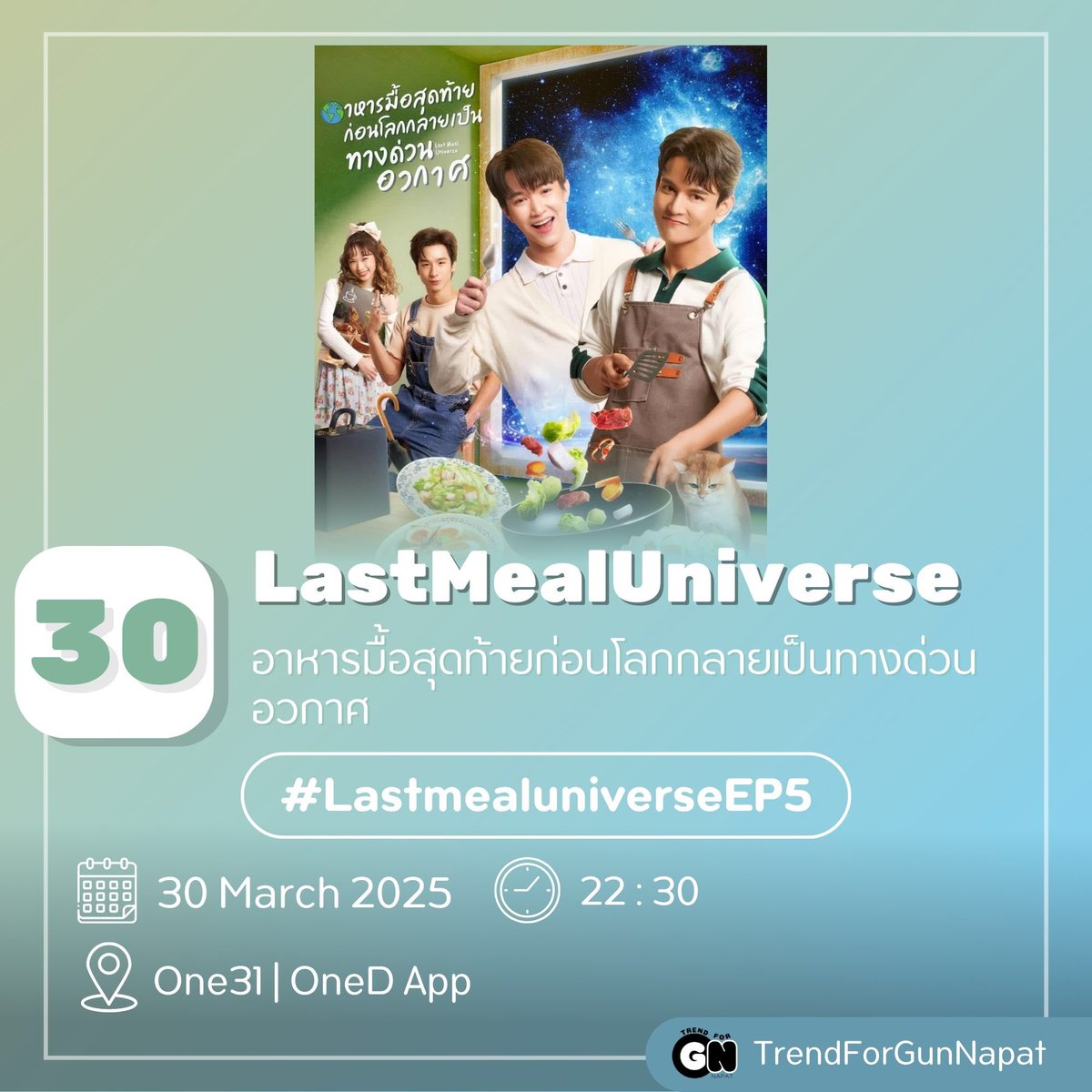 Trend4Gunnapat's tweet photo. LastMealUniverse อาหารมื้อสุดท้ายก่อนโลกกลายเป็นทางด่วนอวกาศ
🌍อย่าดูอย่างเดียวต้องกระจายข่าวให้ชาวโลกรู้ ก่อนที่โลกจะระเบิด

     🗓️ อาทิตย์ ที่ 30 มีนาคม 2568
     ⏰ เริ่มเทรน 22:00น.
     📺 One31 | OneD App

#.LastmealuniverseEP5

#กันนภัทร
#GUNNAPAT
#LastMealUniverse https://t.co/dw7zYuxTqT
