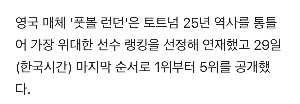 QU0KKA__7's tweet photo. 손흥민, 지난 25년간 가장 위대한 토트넘 선수 5위 선정 https://t.co/60pK1F24xL