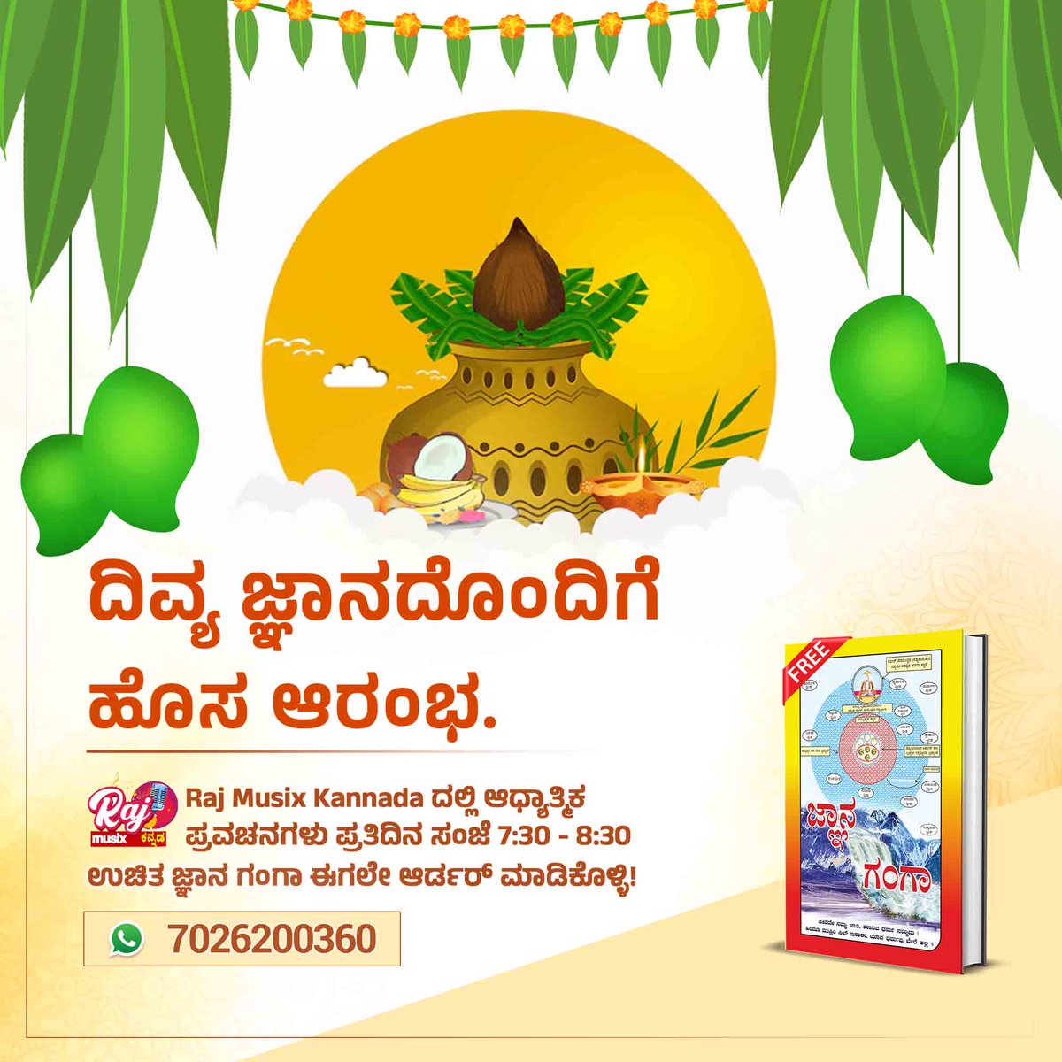 ram_bundi's tweet photo. #ಯುಗಾದಿ_ವಿಷೇಶ
ಈ ಯುಗಾದಿಯಲ್ಲಿ ದೈವಿಕ ಜ್ಞಾನವನ್ನು ತಿಳಿದುಕೊಳ್ಳಿ! ಸತ್ಯಲೋಕ ಆಶ್ರಮವು ಉಚಿತವಾಗಿ ಜ್ಞಾನ್ ಗಂಗಾ ಪುಸ್ತಕಗಳನ್ನು ನೀಡುತ್ತಿದೆ. ಸಂಜೆ 7:30 ಕ್ಕೆ ಸಂತ ರಾಂಪಾಲ್ ಜಿ ಮಹಾರಾಜ್ ಅವರ ಆಧ್ಯಾತ್ಮಿಕ ಪ್ರವಚನವನ್ನು ನೋಡಲು Raj Musix Kannada ಕ್ಕೆ ಟ್ಯೂನ್ ಮಾಡಿ.

Gyan Ganga https://t.co/JOKAg4hotn