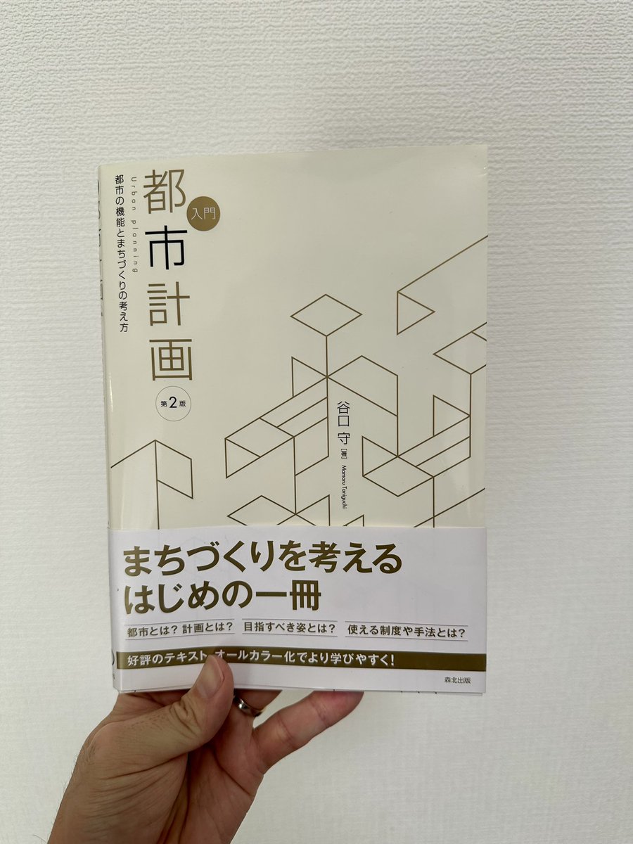 hiroki_tyunn's tweet photo. 読書メモ『入門 都市計画』
制度論などが展開されるかと思いきや、都市とは？計画とは？から始まりサスティナビリティ、メタバースまで多様な視点を学べました。
つくることを学んできた人は、つくらない判断ができない。もうかることしか考えてこなかった人は、もうからないものに目がいかない。 https://t.co/tA18CdpPvP