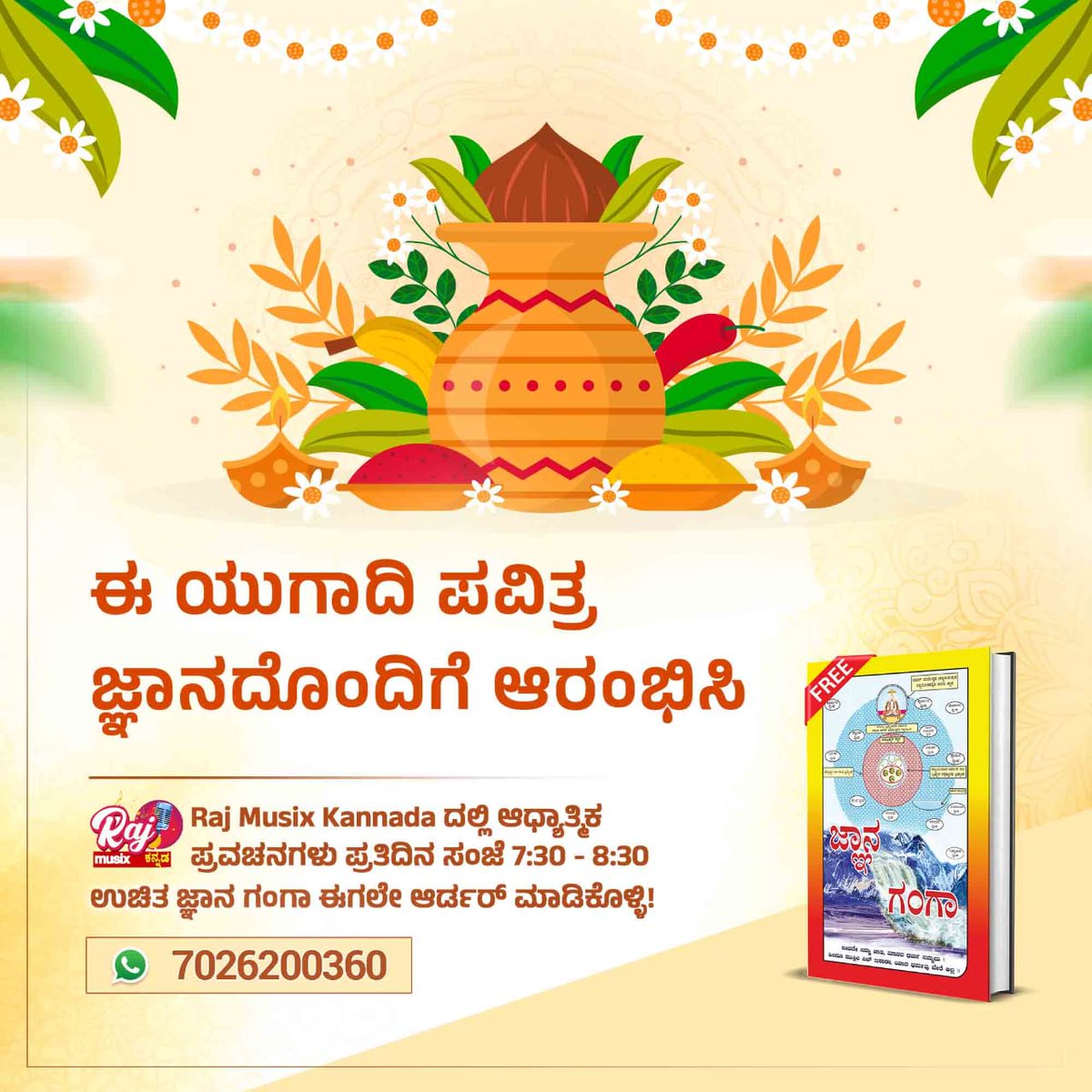 #ಯುಗಾದಿ_ವಿಷೇಶ
ಯುಗಾದಿ ಹಬ್ಬ ಆಚರಿಸಿ: ಸತ್ಯ ಜ್ಞಾನದೊಂದಿಗೆ

Raj Musix Kannada ದಲ್ಲಿ ಆಧ್ಯಾತ್ಮಿಕ 549 ಪ್ರವಚನಗಳು ಪ್ರತಿದಿನ ಸಂಜೆ 7:30 – 8:30 🖥️ಉಚಿತ ಜ್ಞಾನ ಗಂಗಾ ಈಗಲೇ ಆರ್ಡರ್ ಮಾಡಿಕೊಳ್ಳಿ!
⤵️⤵️
7026200360
Gyan Ganga