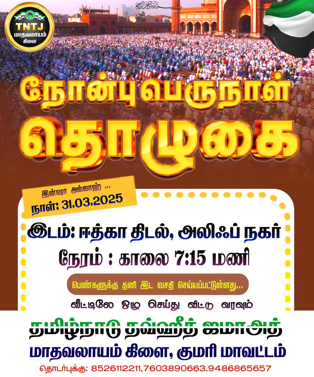 tntjlayam's tweet photo. #நோன்பு_பெருநாள்_திடல்_தொழுகை_அறிவிப்பு 

நபி (ஸல்) அவர்கள் நோன்பு பெருநாளிலும், ஹஜ் பெருநாளிலும் (பள்ளியில் தொழாமல்) திடலுக்கு செல்பவர்களாக இருந்தனர்.
நூல்: புஹாரி -956

#TNTJ_மாதவலாயம்_கிளை_நடத்தும்

ஈதுல் ஃபித்ர்
நோன்பு பெருநாள் தொழுகை

இன்ஷா அல்லாஹ்! https://t.co/1DxcXt7idD