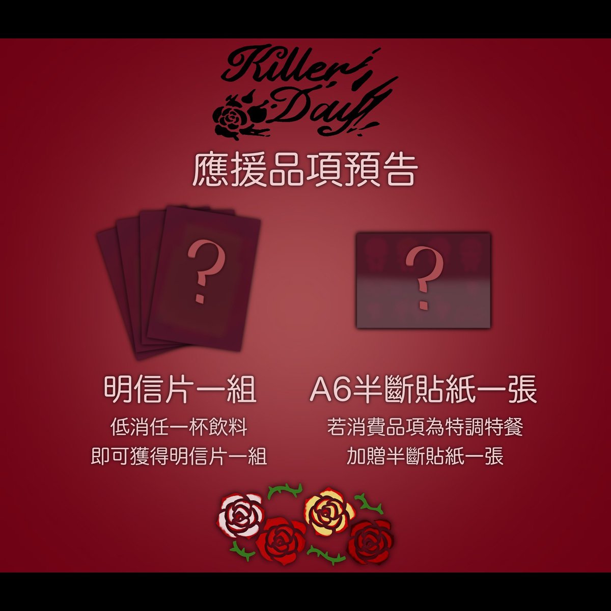 killerday2025's tweet photo. 詳細應援品資訊將於4/1公布。
🌹🔪
距離4月4日還剩5天
(距離活動開始還剩4天)
#當殺手墜入愛河
#KillerDay
#非官方粉絲應援 https://t.co/GgkVHkQ6Xe
