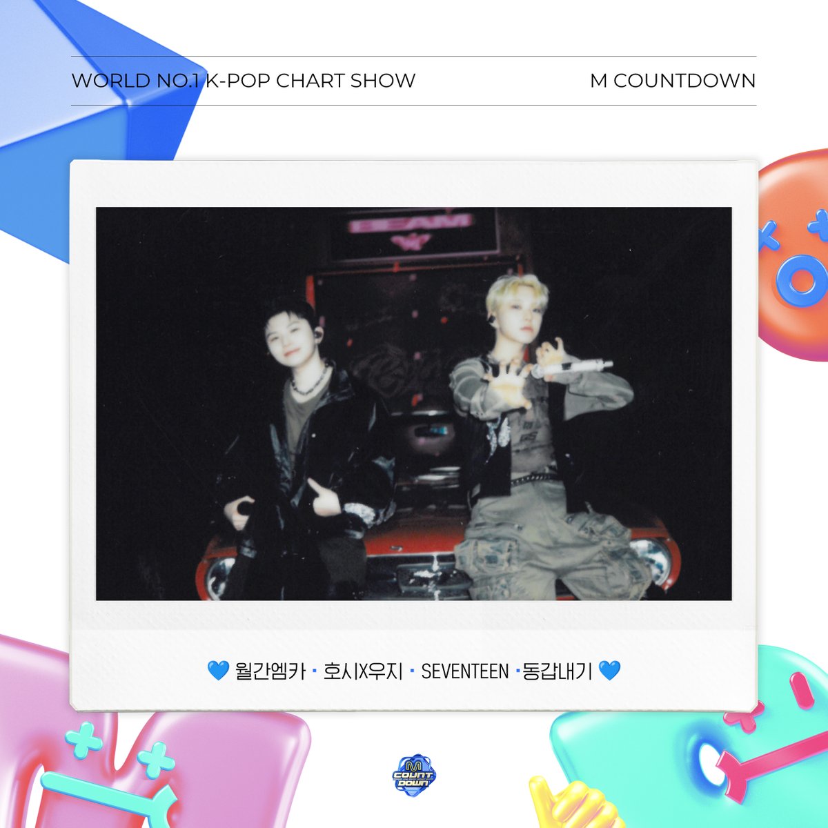 🗓️ 월간 엠카 3월호

M COUNTDOWN with 호시X우지 (SEVENTEEN)
4월호도 기대해 주세요(๑•᎑<๑)ｰ☆

#월간엠카 #월간엠카_3월호 
#호시X우지 #HXW #SEVENTEEN #STUPID_IDIOT #동갑내기