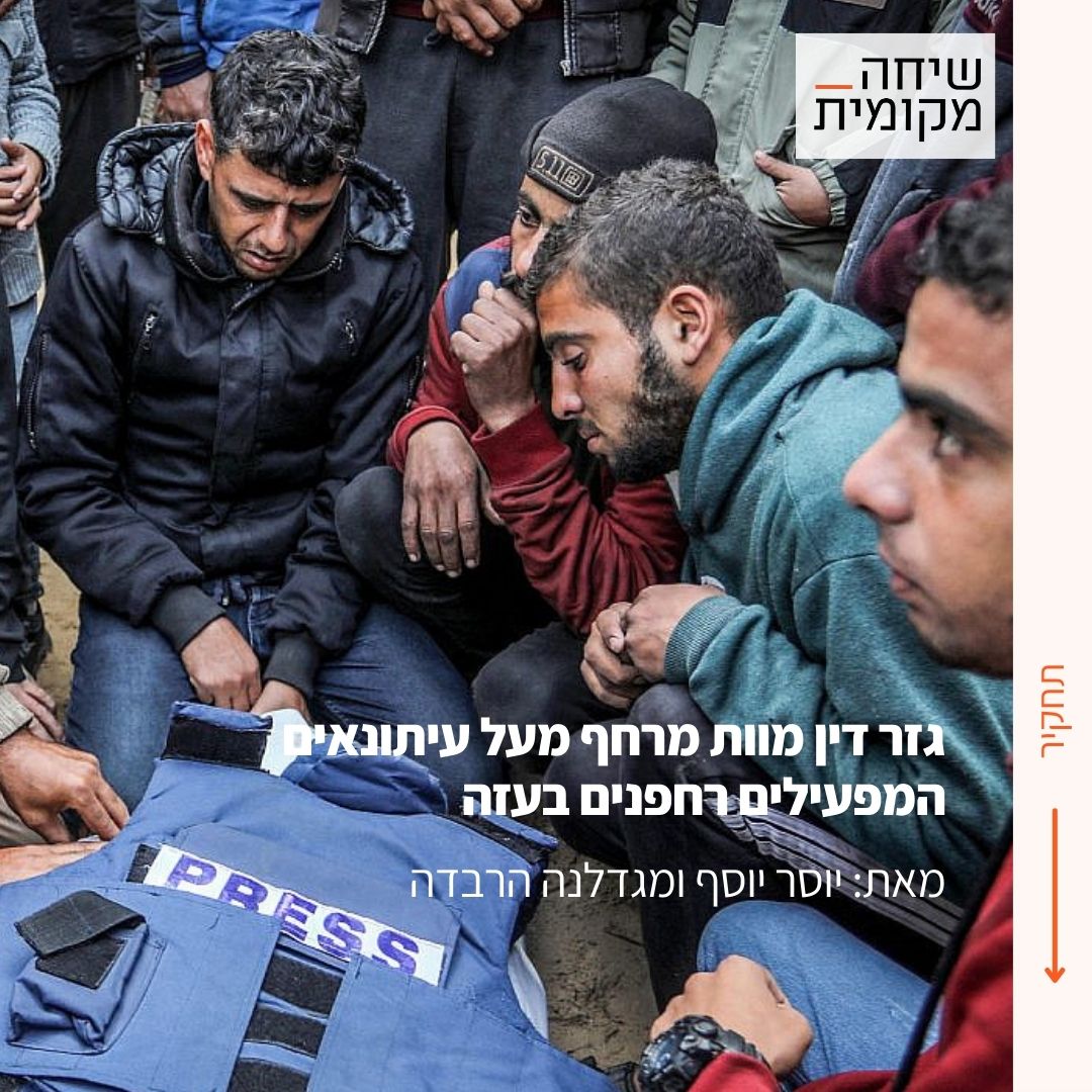 לפחות 5 עיתונאים פלסטינים נהרגו או הפכו נכים בהפצצות ישראליות בזמן שהפעילו רחפנים בעזה. עדויות של פלסטינים וישראלים מלמדות שזה לא היה מקרה. 

יוסר יוסף ומגדלנה הרבדה ממשיכות את "פרויקט עזה" על הפגיעה השיטתית בעיתונאים

mekomit.co.il/ps/148200