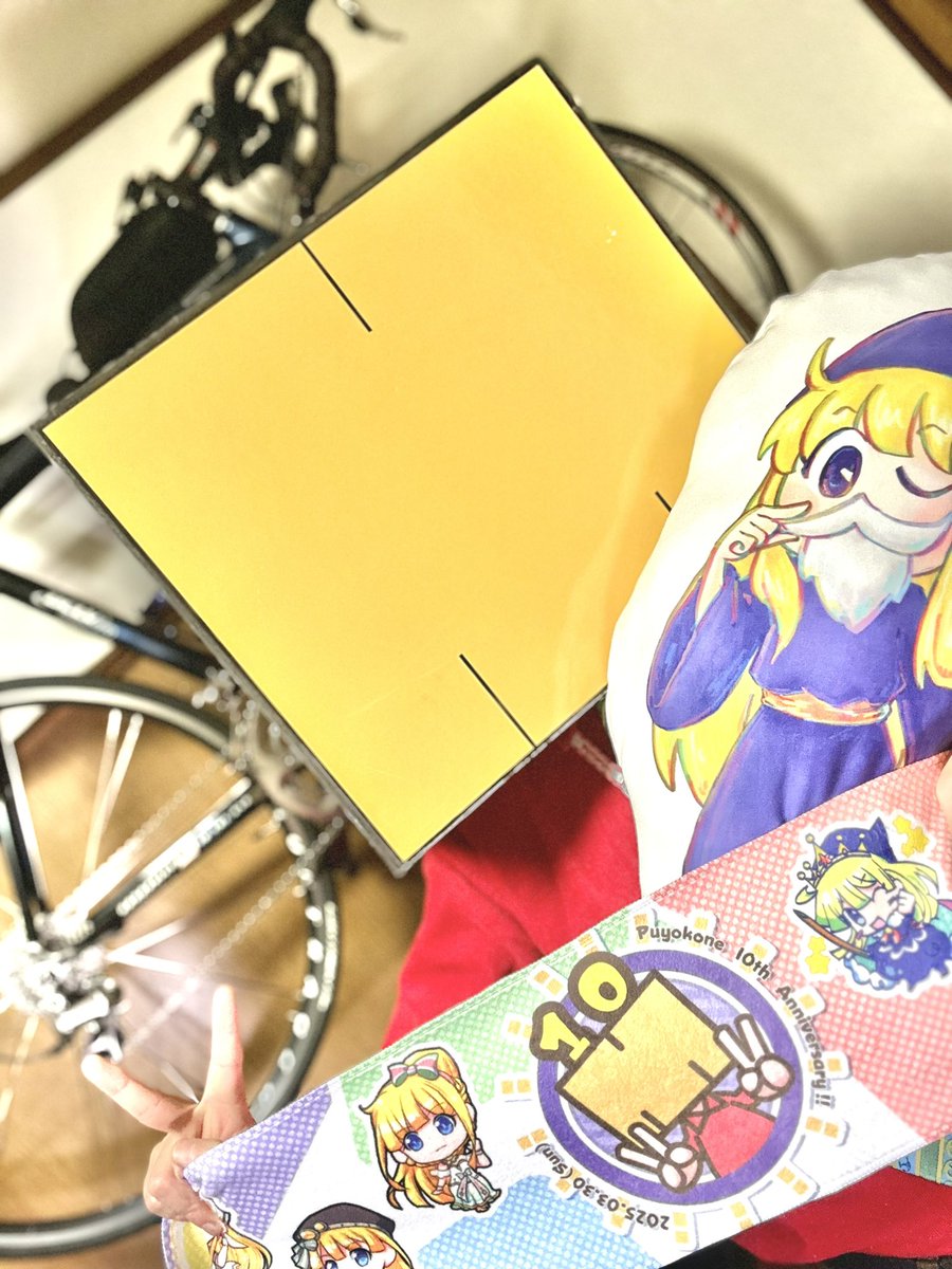 ぷよコネ！お疲れ様でした！10回目の開催ということで個人的にいろいろと想いが巡るイベントでした。
そして村の方々からは抱き心地最高なクッションとマフラータオルを頂きましてあまりの狙い撃ちっぷりにボクはビッグバンです😇
皆様ありがとうございます！そしてこれからもよろしくです！ #ぷよコネ