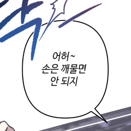 먹짱수 손 깨물지 말구 자기 입술 깨물래 