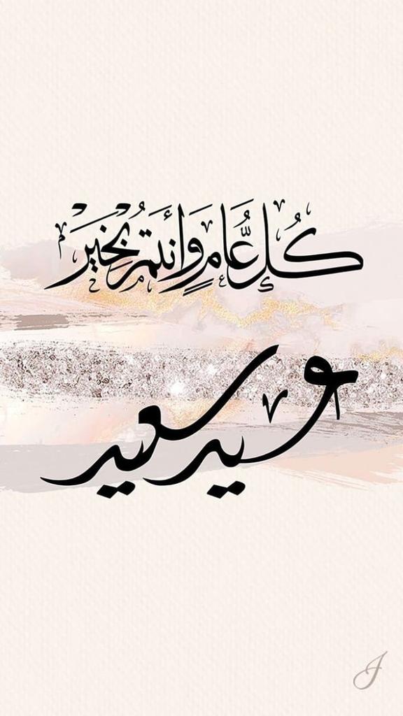 كل عام وانتم بالف خير