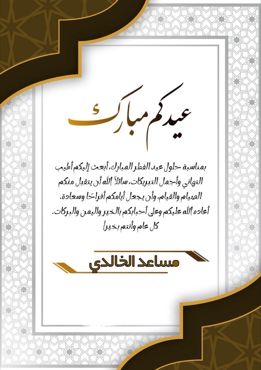 Musaedhs's tweet image. ختم الله شهركم بالرحمة والغفران.. وتقبل صيامكم وقيامكم وصالح أعمالكم.. وجعلنا واياكم من عتقائه من النار.. وجعل ختام صومكم عبادة، والعيد لكم فرحة.. 

🎊 #كل_عام_و_أنتم_بخير 🎊
#عيد_الفطر_المبارك_1446
#عيدكم_مبارك