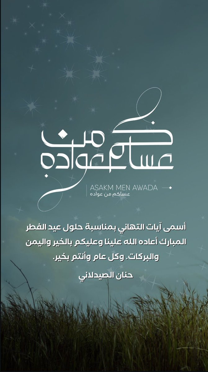 -
كل عام وأنتم وجميع من تحبون بخير و صحة وسلامة 🤍🕊️…

#عيد_الفطر_المبارك 
#عيدكم_مبارك