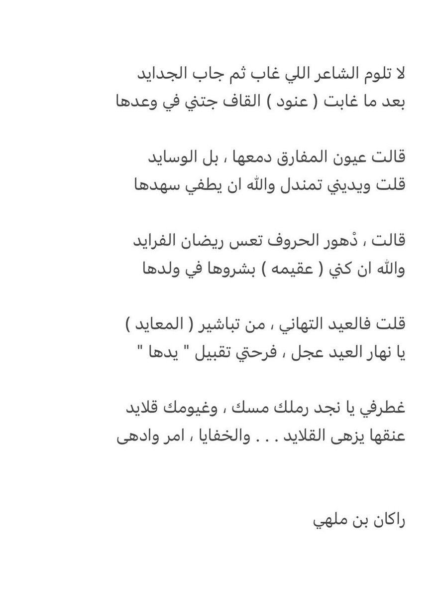 يا نهار العيد عجل .. فرحتي تقبيل يدها ".
#راكان_بن_ملهي