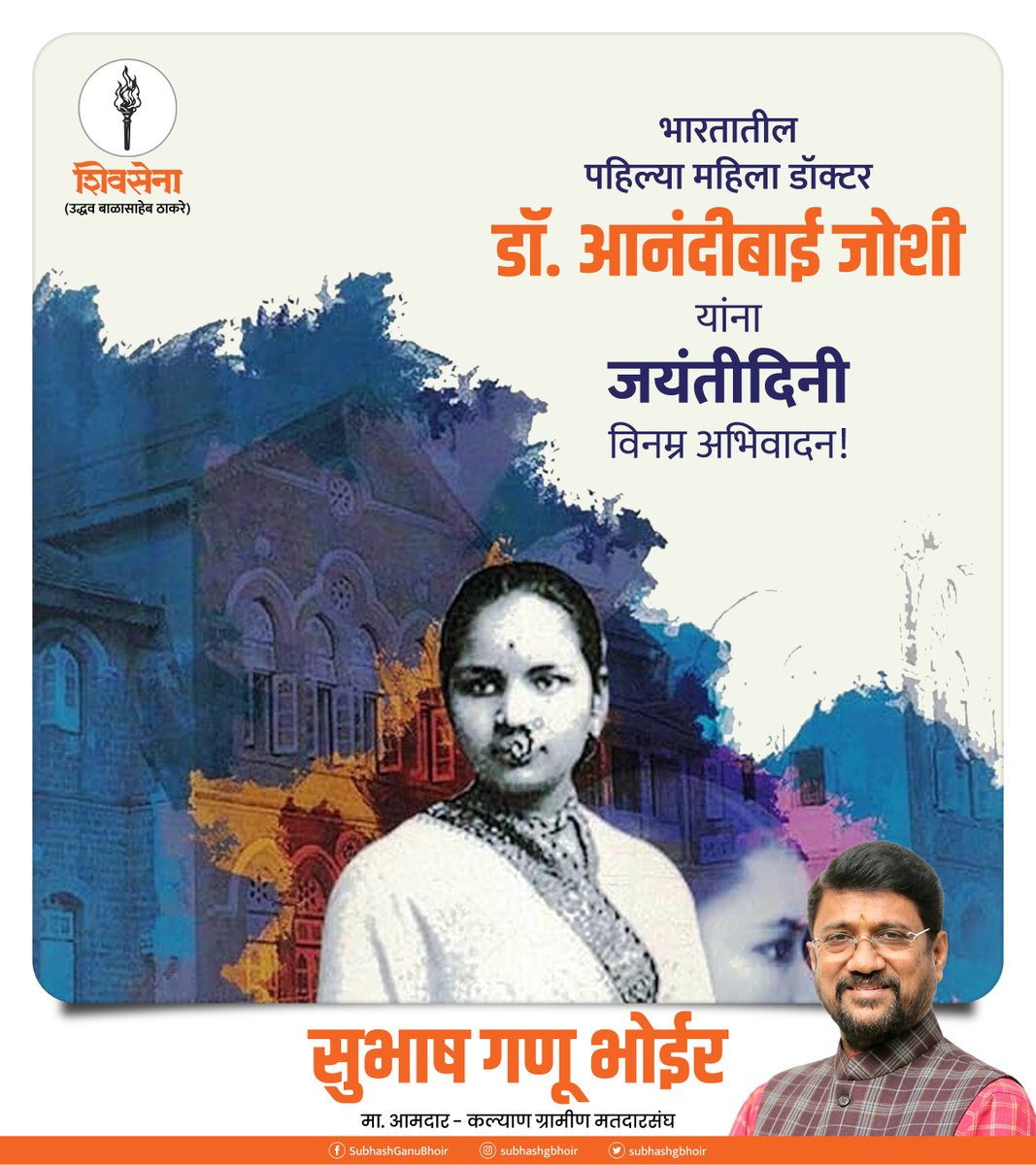 subhashgbhoir's tweet image. डॉ. आनंदीबाई जोशी म्हणजे जिद्द, धैर्य आणि कष्टांची प्रेरणादायी कहाणी. वयाच्या अवघ्या 19व्या वर्षी अमेरिकेत जाऊन वैद्यकीय शिक्षण पूर्ण करणाऱ्या आनंदीबाई यांनी केवळ स्वतःसाठीच नव्हे, तर संपूर्ण भारतीय महिलांसाठी एक नवा मार्ग खुला केला. 

.
.
.
#AnandibaiJoshi #AnandiGopal #Doctor