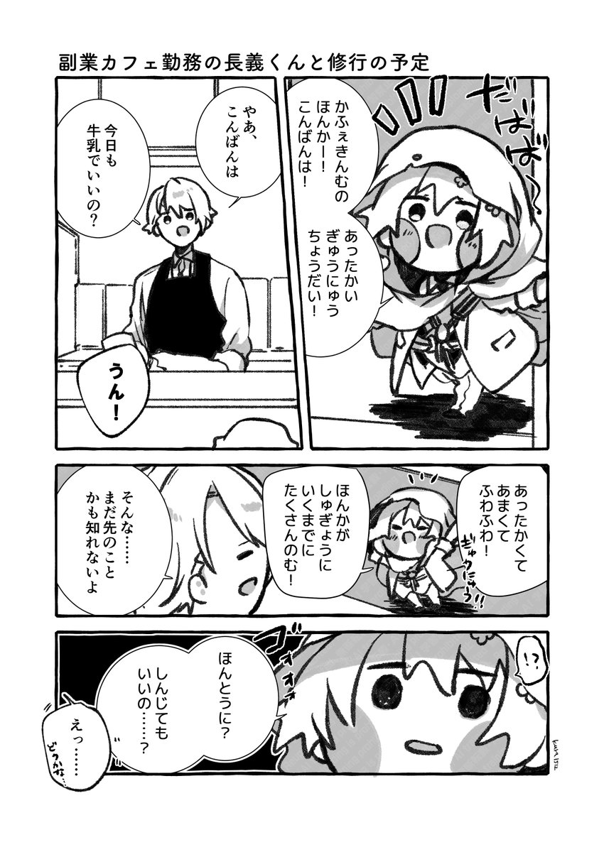 副業カフェ勤務の長義くんと修行の予定 