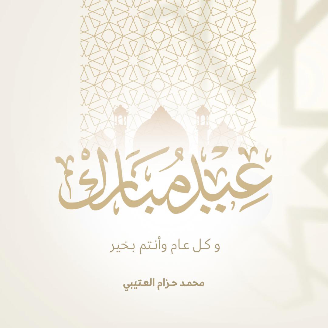 عيدكم مبارك ..

 #عيد_الفطر_المبارك_1446