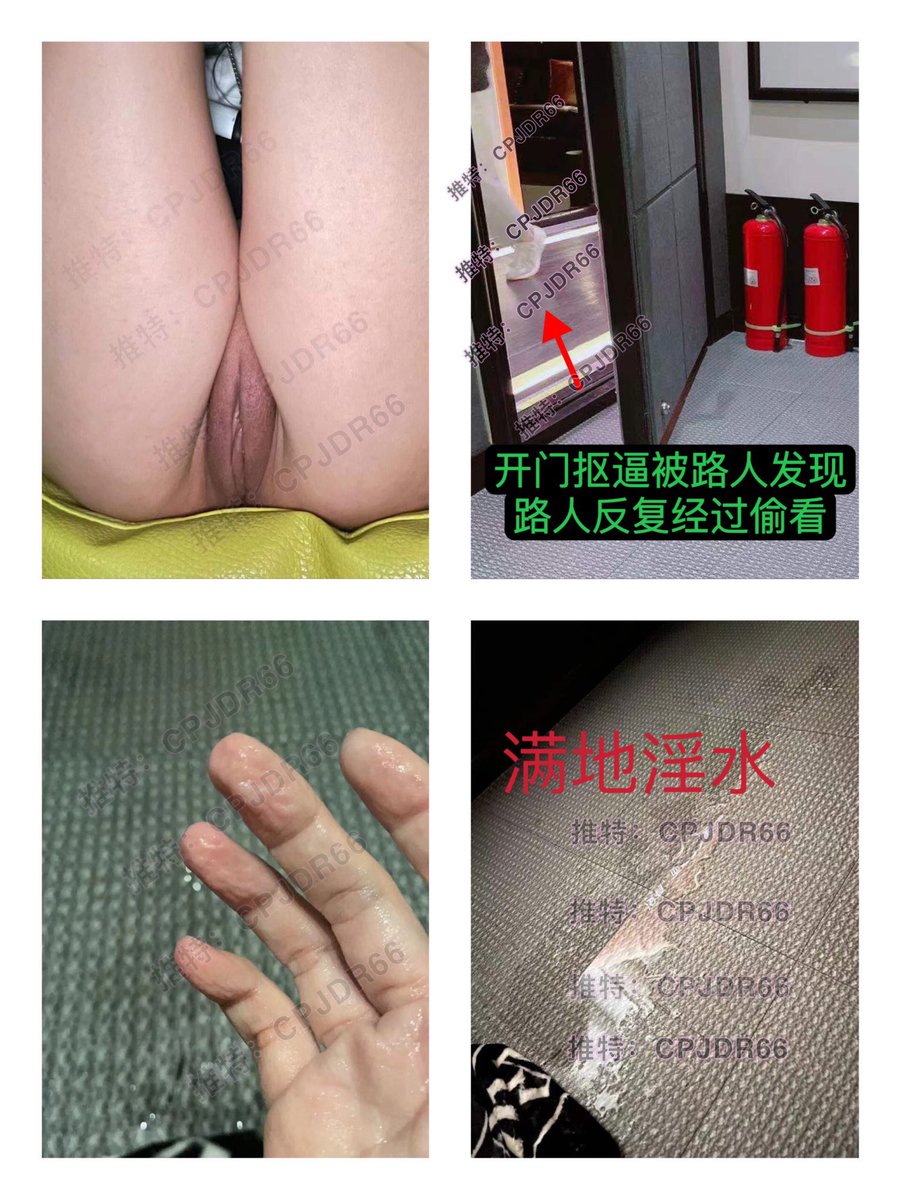 私人影院开门露出
潮喷是什么体验

在私人影院开着门扣逼，路人反复经过
刺激俩个字已经不能诠释了

最后把影院的地毯… 

多金人美还骚(骚富美)

2⃣️ https://t.co/UY3kJR1cIl