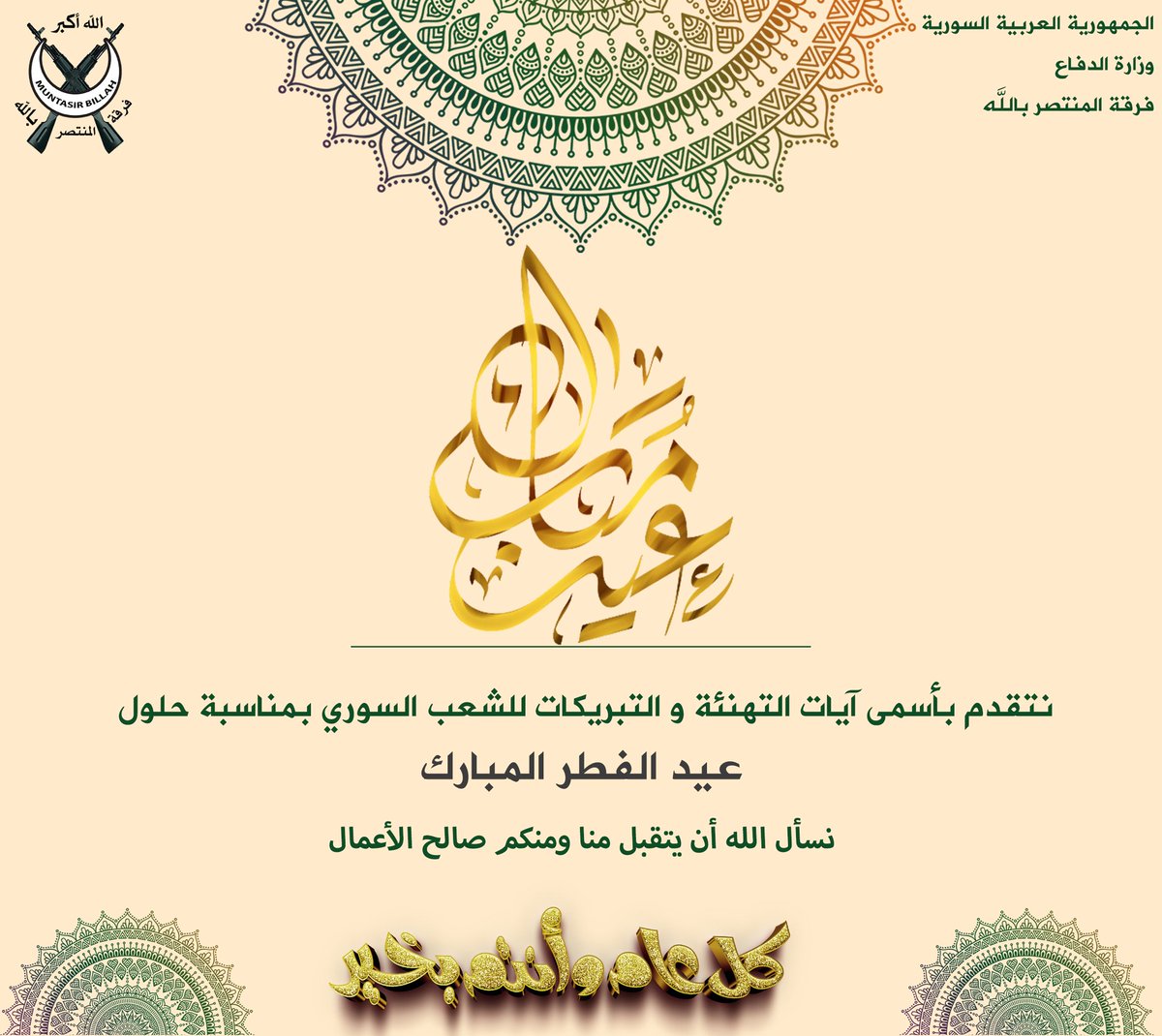 نتقدم نحن فرقة #المنتصر_بالله بالتهاني والتبريكات بمناسبة #عيد_الفطر المبارك
#كل_عام_وانتم_بخير