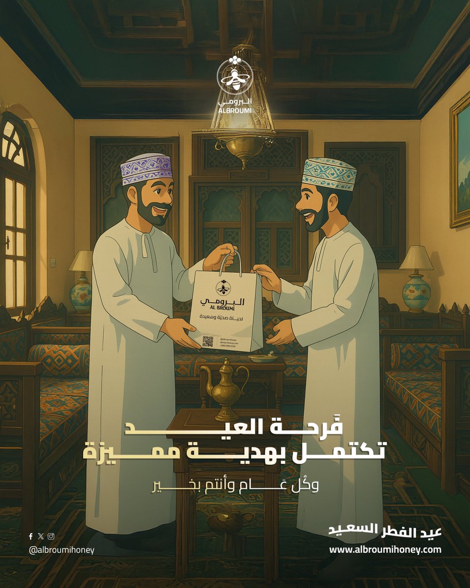 تكتمل فرحة العيد السّعيد بالمحبة والعطاء؛ وهدية من عسل البرومي ستُضفي بريقًا وسعادةً في وجوه من تُحبّون..🎁

تقبل الله طاعاتكم، وهُنِّئتم بالعيد السّعيد. 🌿🌙 

#عسل_البرومي #فرحة_العيد #هدية_العيد
 #عيد_الفطر_المبارك