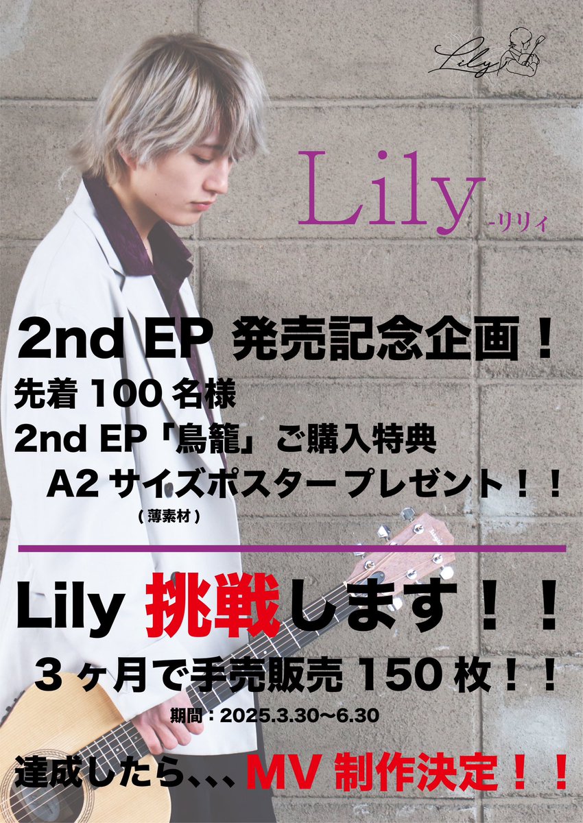 Lily活動10周年記念・ファン投票ベスト盤制作プロジェクト