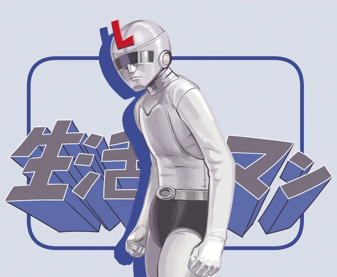 生活マン 