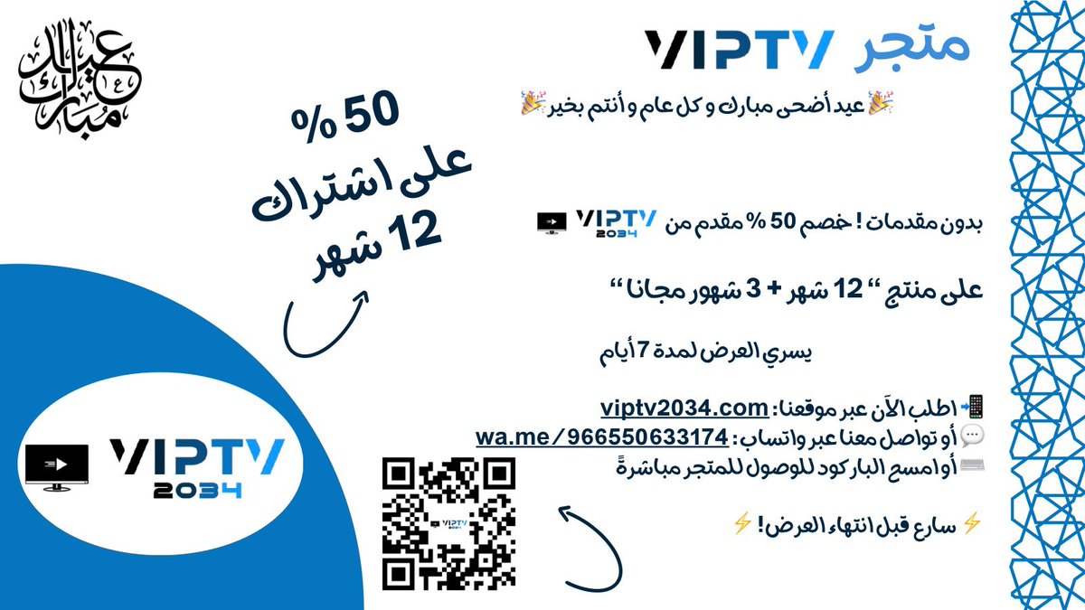 Viptv2034's tweet photo. 🎉 بمناسبة عيد الفطر المبارك 🎉
احصل على خصم 50% 
على اشتراك 12 شهرًا + 3 أشهر مجانًا ! 🏷️ العرض ساري لمدة  7 أيام فقط
لا تفوت الفرصة واحتفل بأفضل محتوى مع VIPTV2034 ! 

📅 اشترك الآن: “ https://t.co/UcrOIjbh3m “

#عيد_الفطر #خصم #VIPTV #عرض_خاص #IPTV https://t.co/tDIYHe9kH1