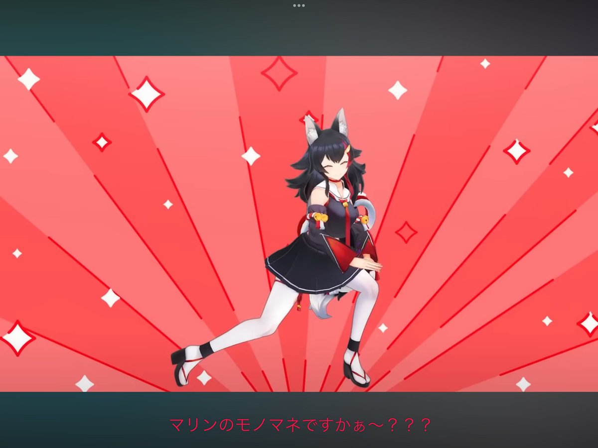 #今週のホロぐら1コマ
めっっっっちゃ久しぶりですねぇ…
というわけで今週の1コマはこちらです♪
ミオ….お前は気づいてやってくれよ…..
#ホロぐら #白上フブキ #宝鐘マリン #大神ミオ
