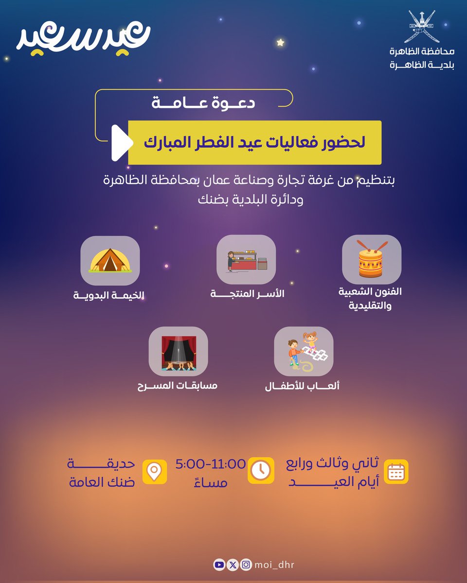 يسرنا دعوتكم لحضور فعاليات ملتقى ضنك الترفيهي خلال ثاني وثالث ورابع أيام العيد بالحديقة العامة. 
بتنظيم من <a href="/OCCI_Dhahira/">فرع الغرفة بمحافظة الظاهرة</a>
ودائرة البلدية بضنك.
🎉فقرات تفاعلية وممتعة لجميع أفراد الأسرة✨
#العيد_في_الظاهرة